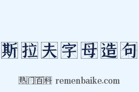 斯拉夫字母造句是什么意思的图片